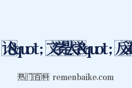 论&quot;文学是人学&quot;反义词是什么意思的图片